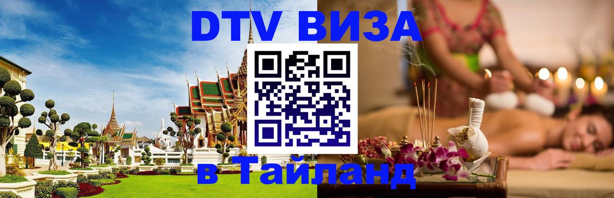Сколько стоит виза DTV в Тайланд Самет 